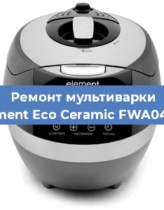 Замена уплотнителей на мультиварке Element Eco Ceramic FWA04TW в Краснодаре